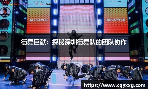 街舞巨献：探秘深圳街舞队的团队协作