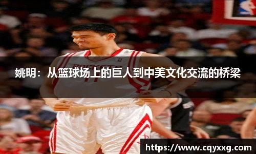 姚明：从篮球场上的巨人到中美文化交流的桥梁