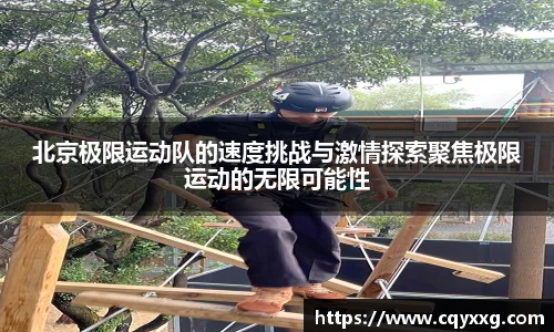 北京极限运动队的速度挑战与激情探索聚焦极限运动的无限可能性