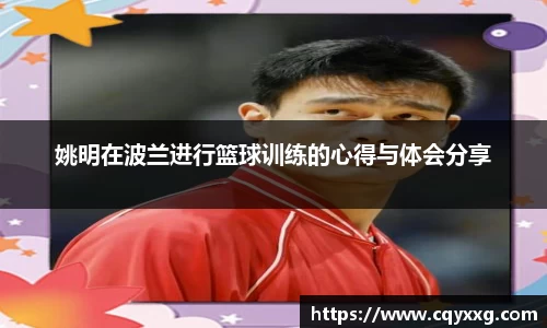 姚明在波兰进行篮球训练的心得与体会分享