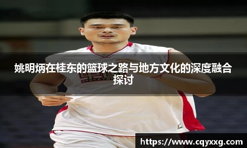 姚明炳在桂东的篮球之路与地方文化的深度融合探讨