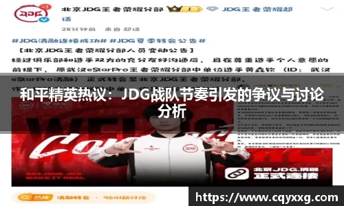 和平精英热议：JDG战队节奏引发的争议与讨论分析