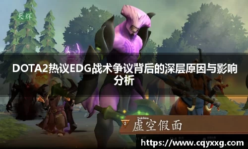 DOTA2热议EDG战术争议背后的深层原因与影响分析