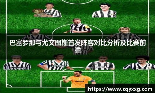 巴塞罗那与尤文图斯首发阵容对比分析及比赛前瞻