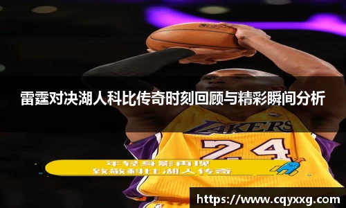 雷霆对决湖人科比传奇时刻回顾与精彩瞬间分析
