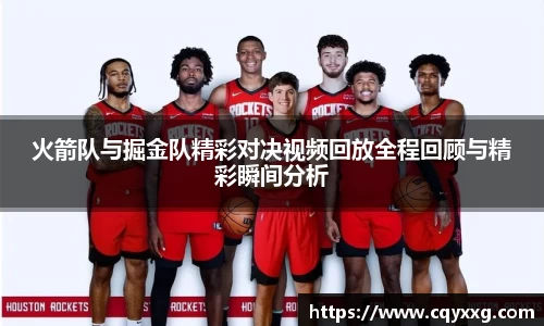 火箭队与掘金队精彩对决视频回放全程回顾与精彩瞬间分析