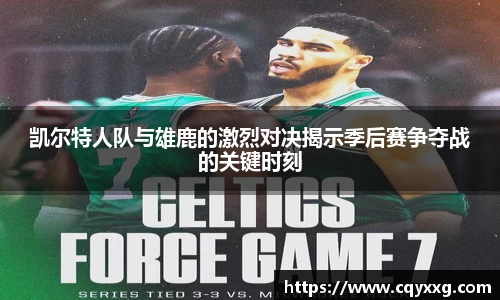 凯尔特人队与雄鹿的激烈对决揭示季后赛争夺战的关键时刻