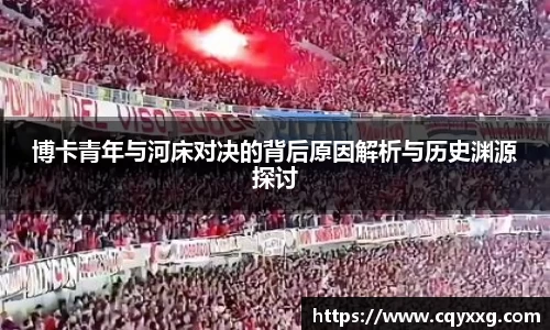 博卡青年与河床对决的背后原因解析与历史渊源探讨