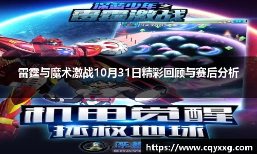 雷霆与魔术激战10月31日精彩回顾与赛后分析