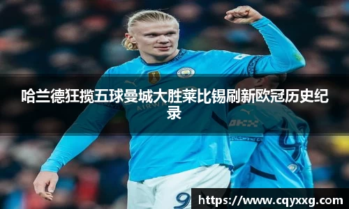 哈兰德狂揽五球曼城大胜莱比锡刷新欧冠历史纪录